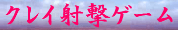 ガオ の クレイ射撃