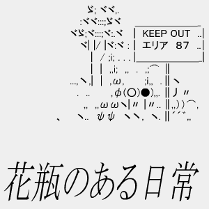 花瓶のある日常