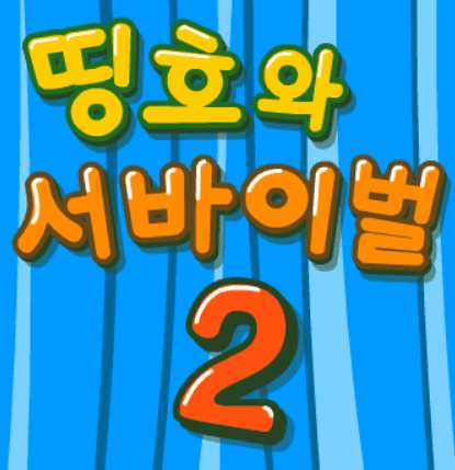 띵호와 서바이벌 2