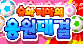 슈와 리아의 응원대결
