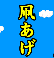 凧あげ