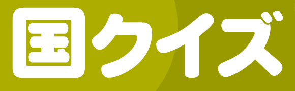 国クイズ