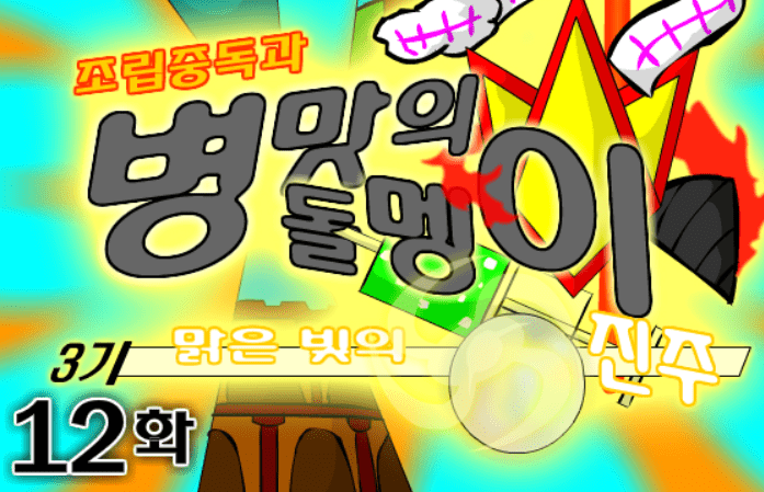 조립중독과 병맛의돌멩이 3기 12화