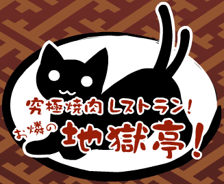 究極焼肉レストラン！お燐の地獄亭！