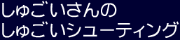 しゅごいさんのしゅごいシューティング