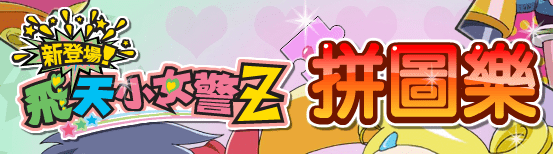 新登場！飛天少女警Z 拼圖樂