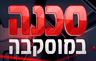 סכנה במוסקבה