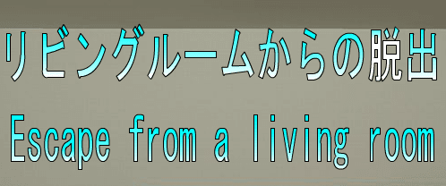No38　リビングルームからの脱出