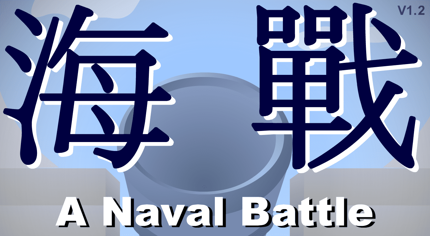 海戰