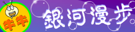 牛牛銀河漫步