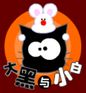 大黑与小白5