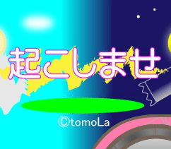 起こしませ