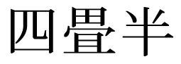 四畳半