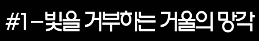 빛을 거부하는 거울의 망각
