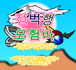 [R]정벅행 모험바 [00화(프롤로그)]