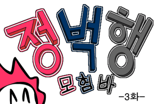(구)정벅행 모험바! 3화