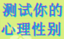 测试你的心理性别