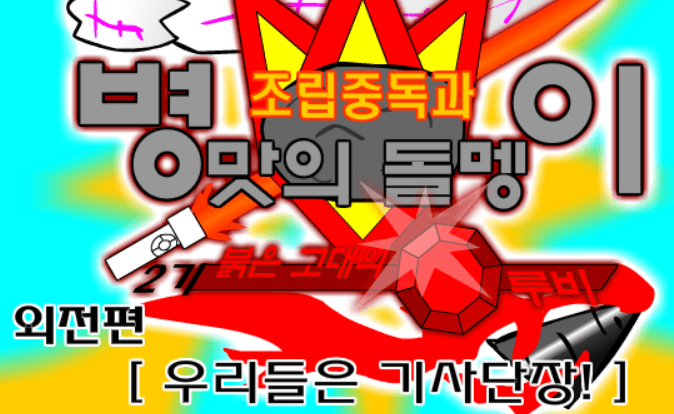 조립중독과 병맛의돌멩이 - 외전 [우리들은 기사단장!]