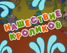 Нашествие кроликов
