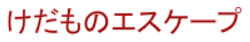 けだものエスケープ