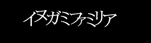 イヌガミファミリア