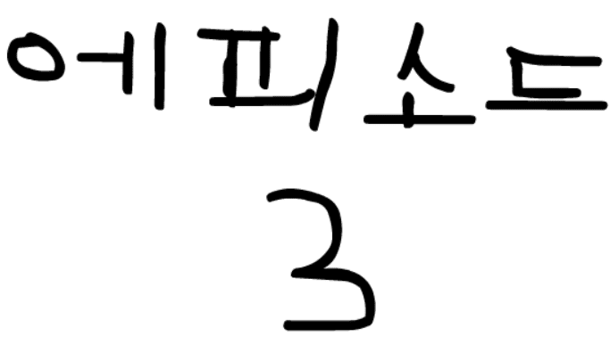 에피소드 3 - 닌자들의 분신
