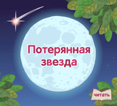 Потерянная звезда