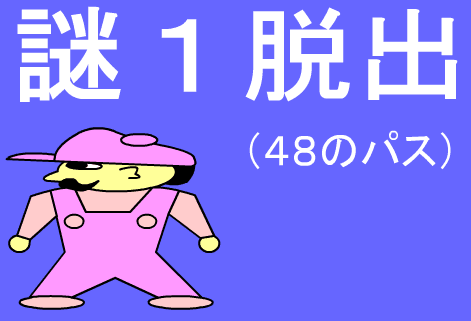 謎１脱出（４８のパス）