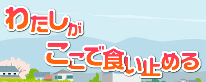 わたしがここで食い止める