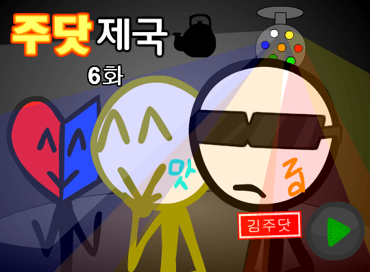 주닷제국 6화