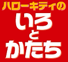 ハローキティのいろとかたち