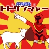 郵政戦隊トドケンジャー