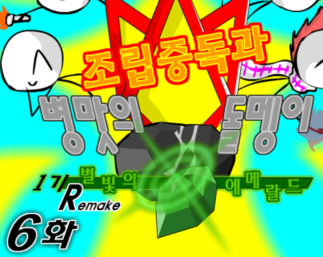 조립중독과 병맛의돌멩이 1기 R 6화