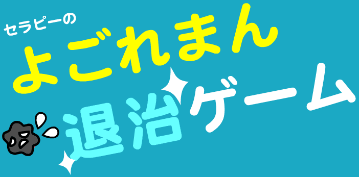 よごれまん 退治ゲーム
