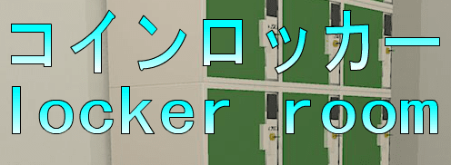 No73　コインロッカー