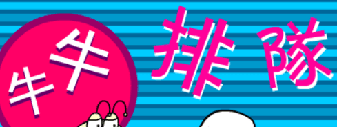 牛牛排隊