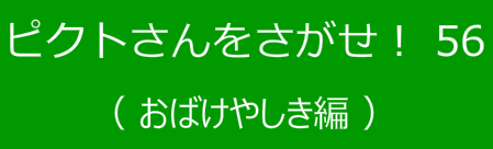 ピクトさんをさがせ！56（おばけやしき編）