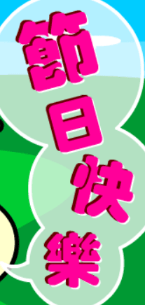 節日快樂