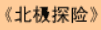 牛牛漫画#053 《北极探险》