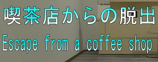 No43　喫茶店からの脱出