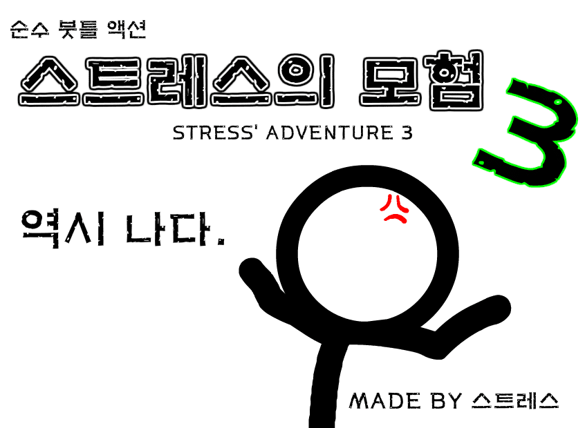(구)★스트레스의 모험 3탄★