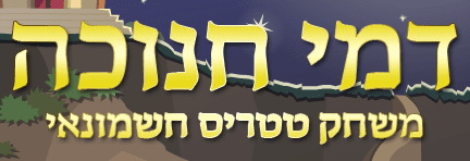דמי חנוכה - משחק טטריס חשמונאי