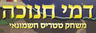 דמי חנוכה - משחק טטריס חשמונאי