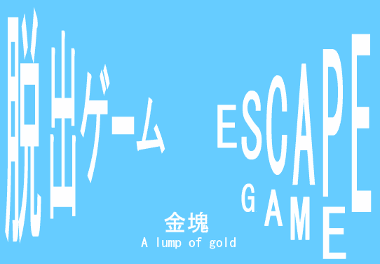 脱出ゲーム（金塊）