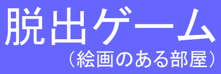 脱出ゲーム（絵画のある部屋）
