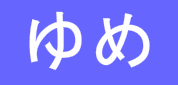あたまの体操（ゆめ）