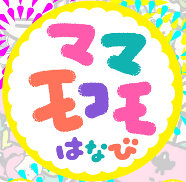 ママモコモはなび
