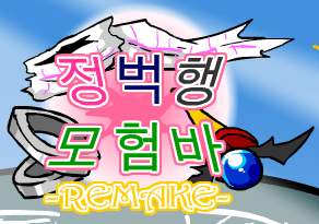 [R]정벅행 모험바! [13화 -파트1]