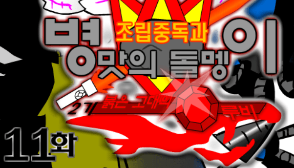 조립중독과 병맛의돌멩이 - 2기 11화