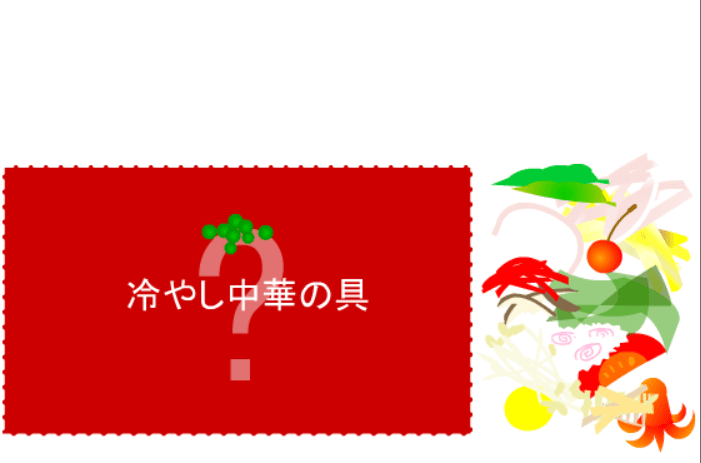 冷やし中華 screenshot